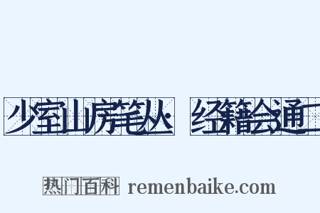 少室山房笔丛·经籍会通二是什么意思的图片